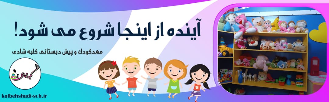 مهدکودک و پیش دبستانی کلبه شادی