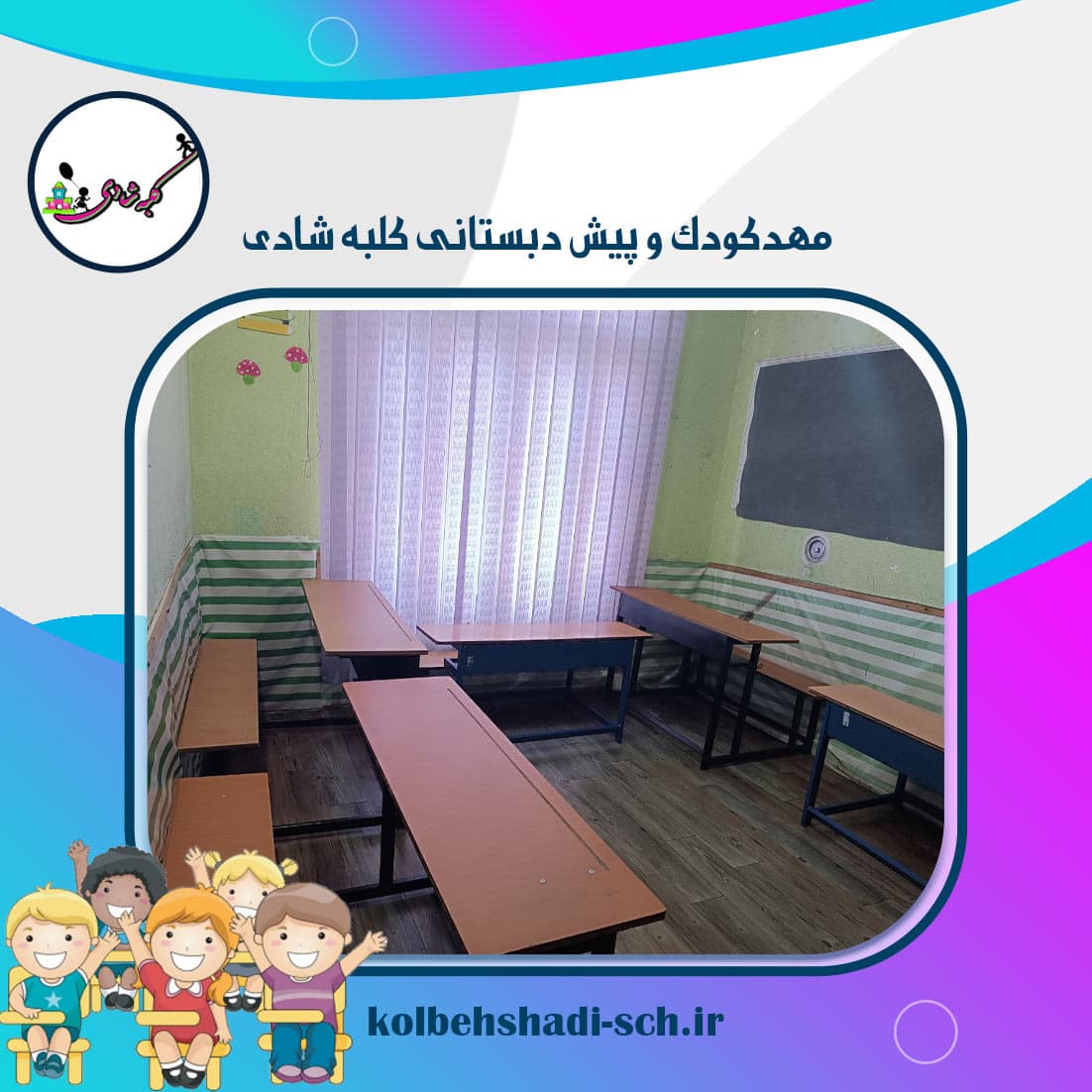 مهدکودک و پیش دبستانی کلبه شادی