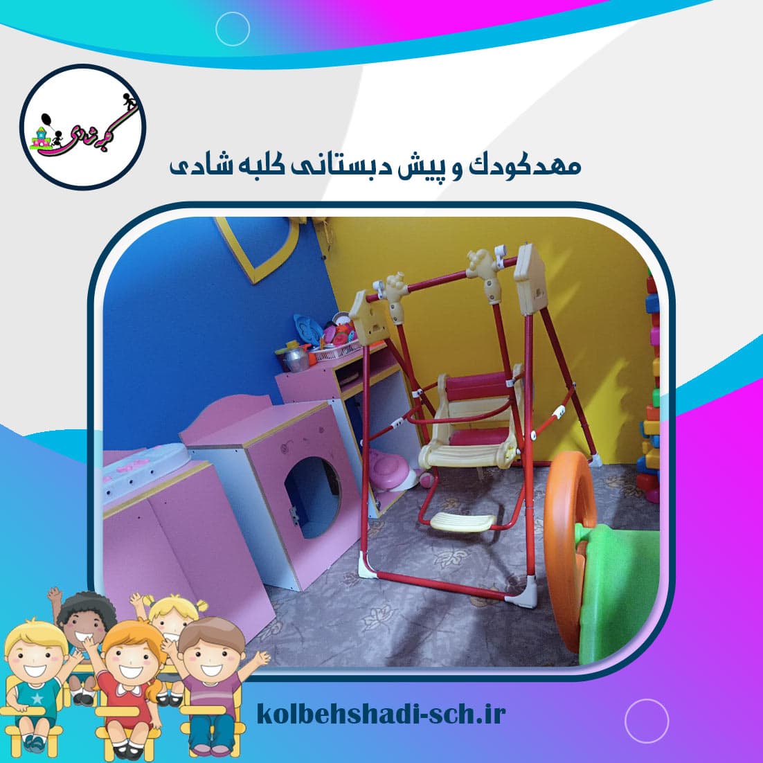 مهدکودک و پیش دبستانی کلبه شادی