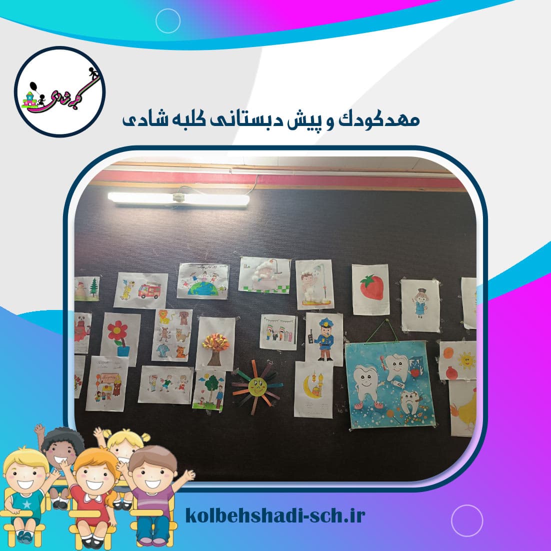 مهدکودک و پیش دبستانی کلبه شادی