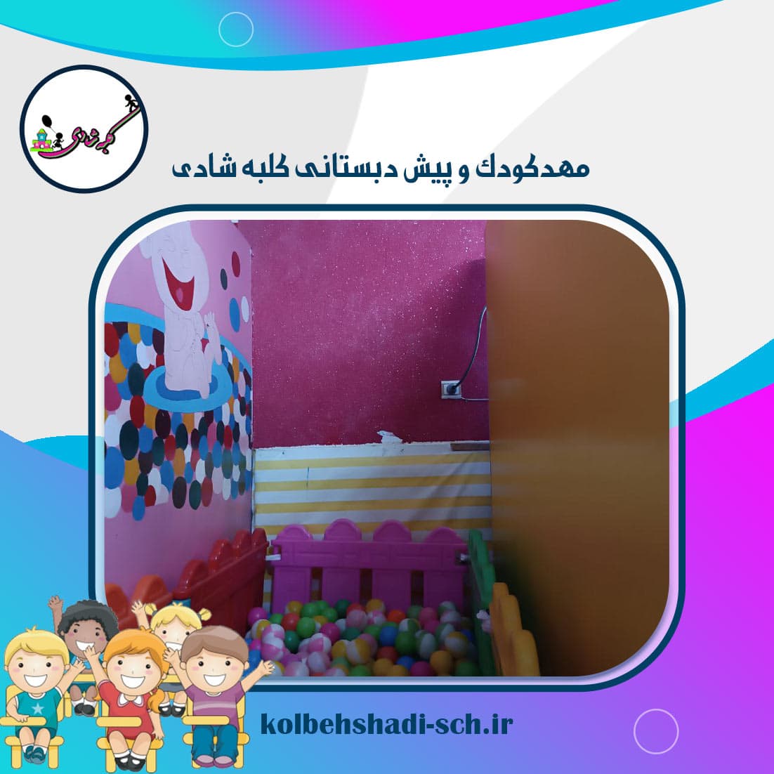 مهدکودک و پیش دبستانی کلبه شادی