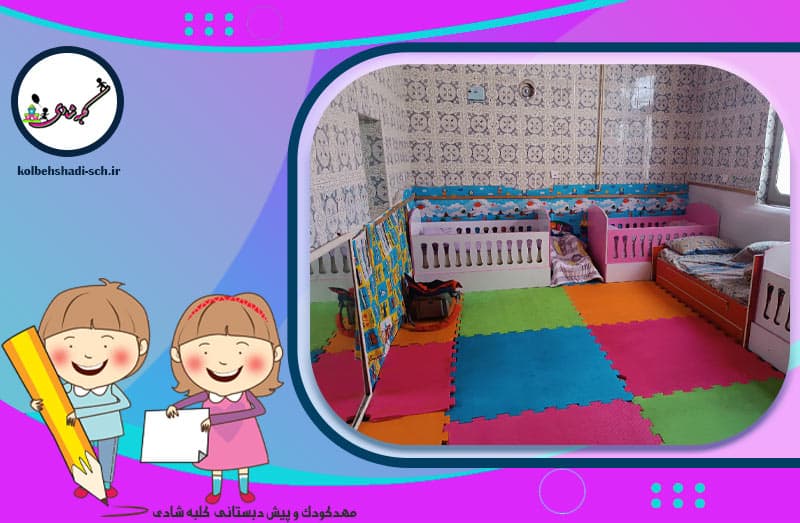 مهدکودک و پیش دبستانی کلبه شادی