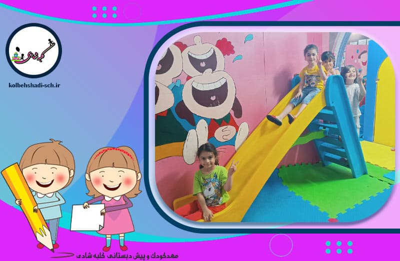 مهدکودک و پیش دبستانی کلبه شادی